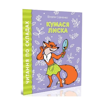 Зображення Читаємо по складах. Кумася Лиска