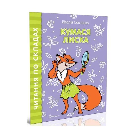 Зображення Читаємо по складах. Кумася Лиска