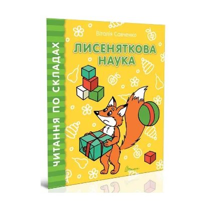 Зображення Читаємо по складах. Лисеняткова наука