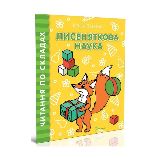 Зображення Читаємо по складах. Лисеняткова наука