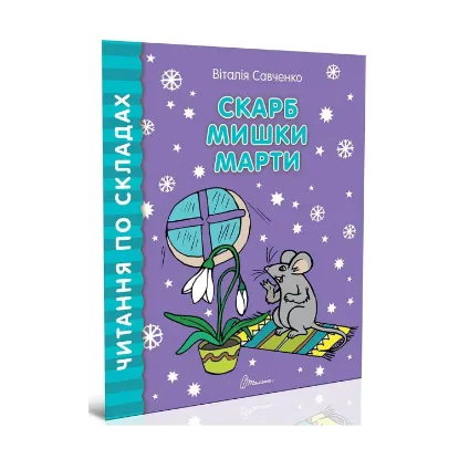 Зображення Читаємо по складах. Скарб мишки Марти