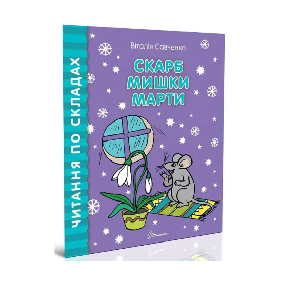 Зображення Читаємо по складах. Скарб мишки Марти