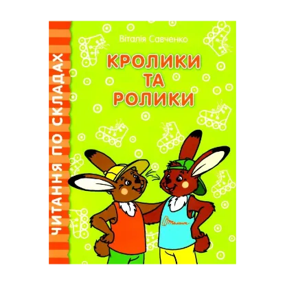 Зображення Читаємо по складах. Кролики та ролики