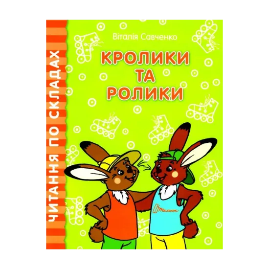 Зображення Читаємо по складах. Кролики та ролики