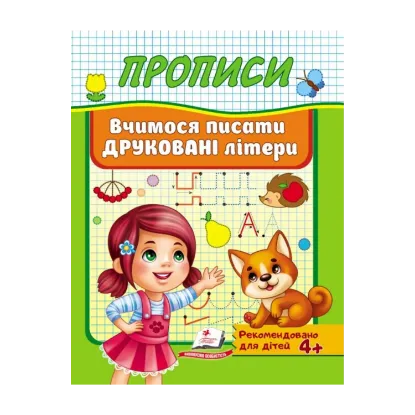 Зображення Прописи. Вчимося писати друковані літери