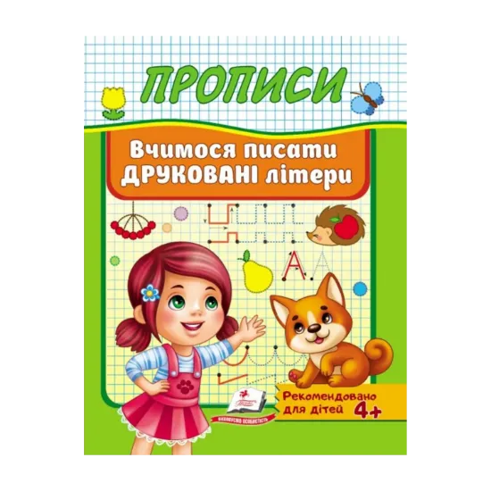 Зображення Прописи. Вчимося писати друковані літери