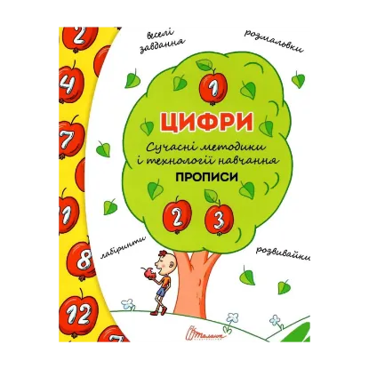 Зображення Цифри. Прописи. Сучасні методики і технології навчання