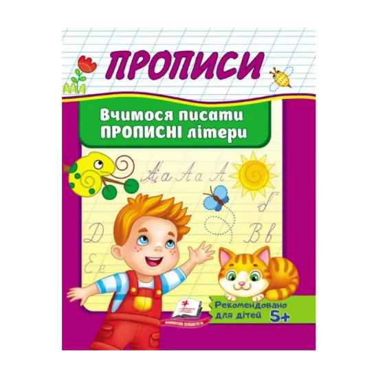 Зображення Прописи. Вчимося писати прописні літери
