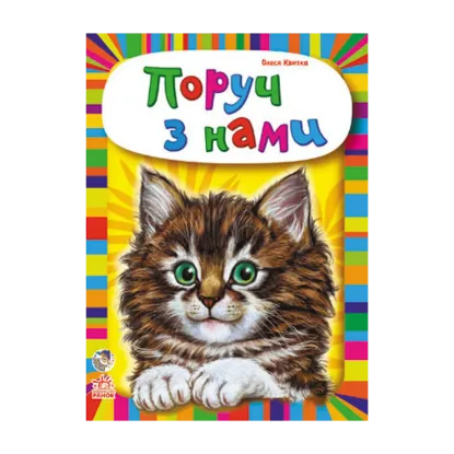 Зображення Малятам про звіряток. Поруч з нами