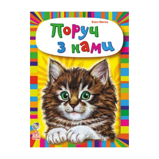 Зображення Малятам про звіряток. Поруч з нами