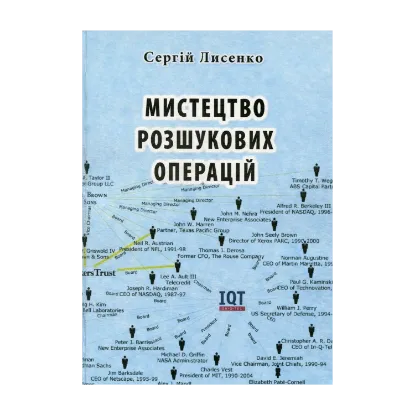 Зображення Мистецтво розшукових операцій
