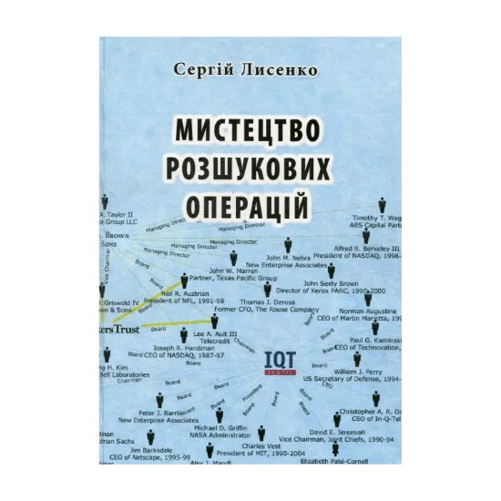 Зображення Мистецтво розшукових операцій