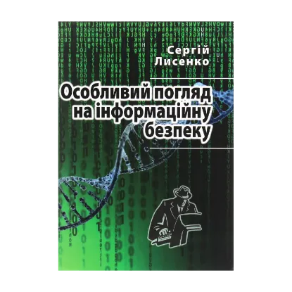 Зображення Особливий погляд на інформаційну безпеку