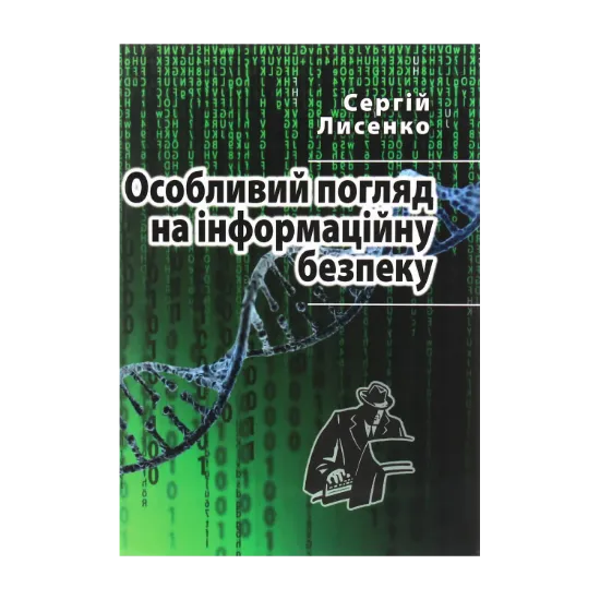 Зображення Особливий погляд на інформаційну безпеку