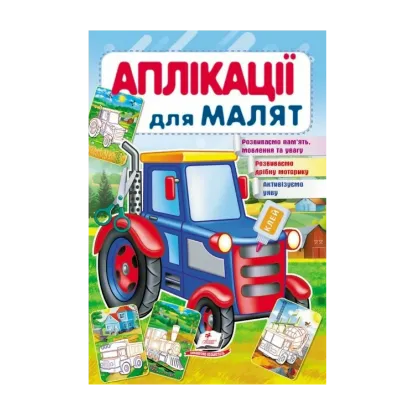 Зображення Аплікації для малят. Трактор