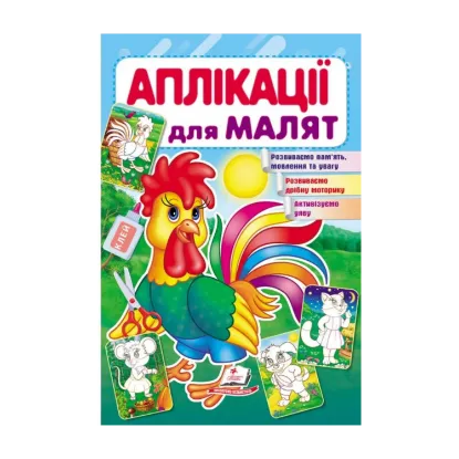 Зображення Аплікації для малят. Півник