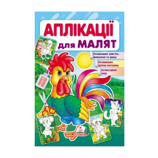 Зображення Аплікації для малят. Півник