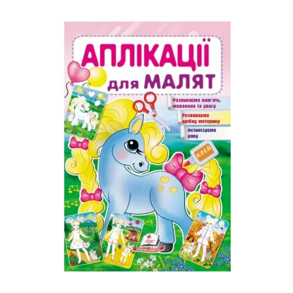Зображення Аплікації для малят. Поні