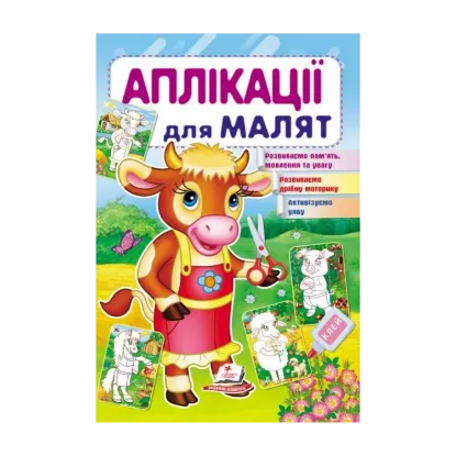 Зображення Аплікації для малят. Корова
