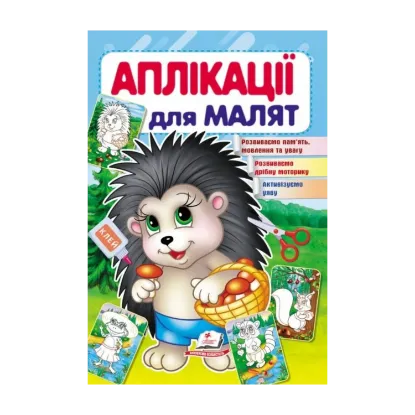 Зображення Аплікації для малят. Їжачок