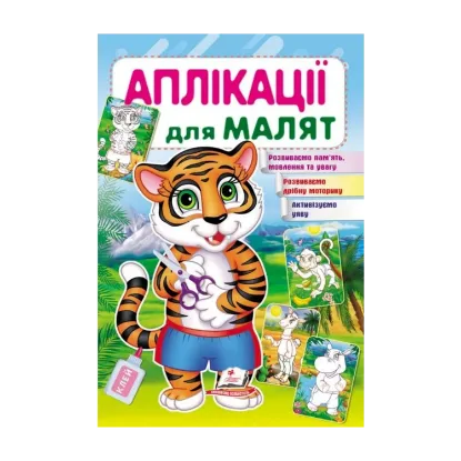 Зображення Аплікації для малят. Тигр