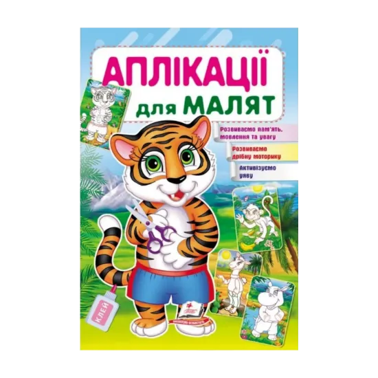 Зображення Аплікації для малят. Тигр
