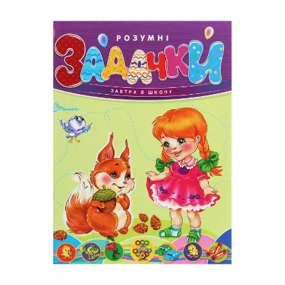 Зображення Розумні задачки