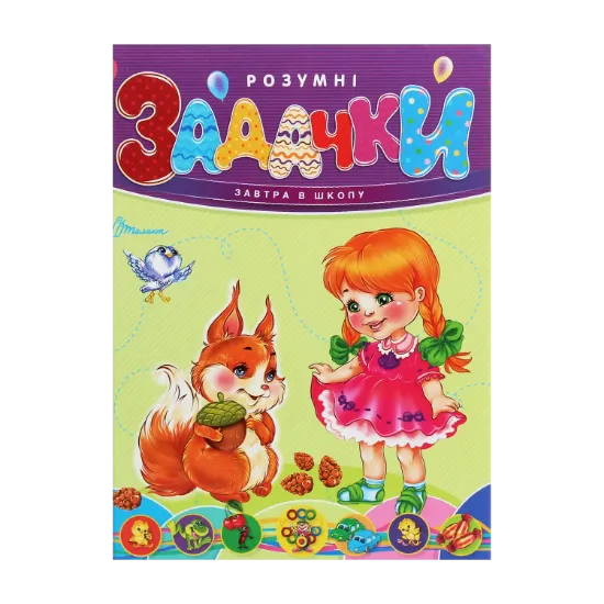 Зображення Розумні задачки