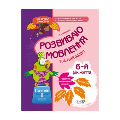 Зображення До школи залюбки. Розвиваємо мовлення. 6 рік життя (+ наліпки)
