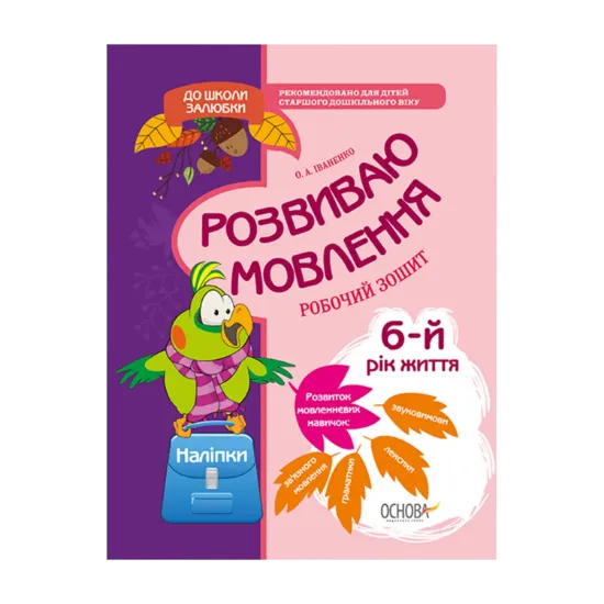 Зображення До школи залюбки. Розвиваємо мовлення. 6 рік життя (+ наліпки)