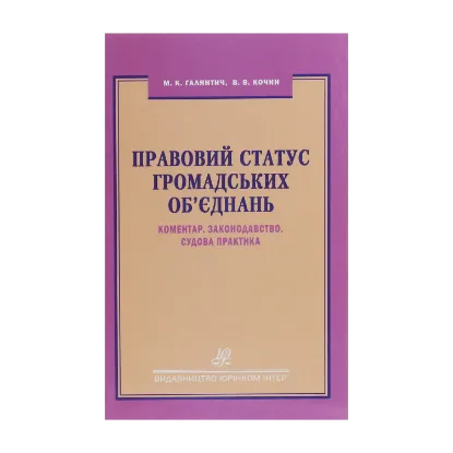 Зображення Правовий статус громадських об'єднань. Коментар. Законодавство. Судова практика