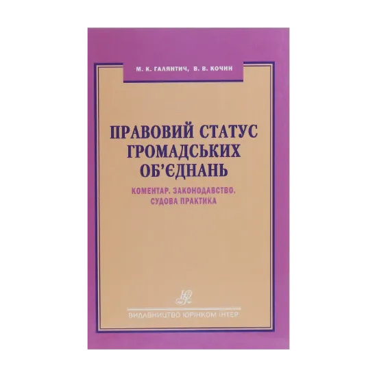 Зображення Правовий статус громадських об'єднань. Коментар. Законодавство. Судова практика
