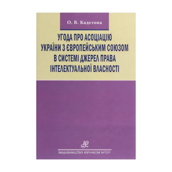 Зображення Угода про асоціацію України з Європейським Союзом в системі джерел права інтелектуальної власності. Монографія
