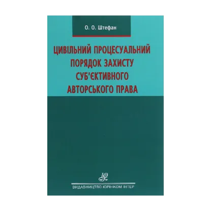 Зображення Цивільний процесуальний порядок захисту суб’єктивного авторського права. Монографія