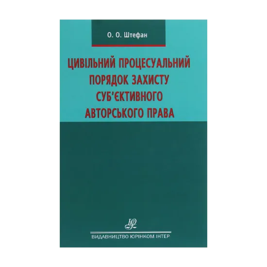 Зображення Цивільний процесуальний порядок захисту суб’єктивного авторського права. Монографія