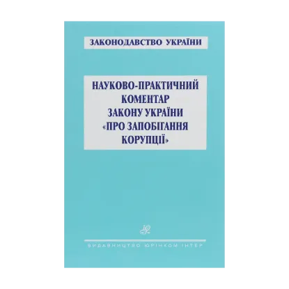 Зображення Науково-практичний коментар Закону України "Про запобігання корупції"