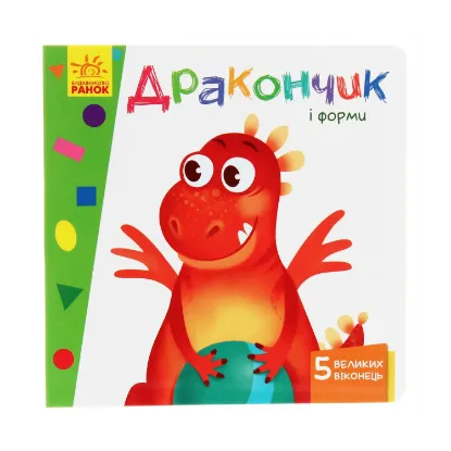Зображення Вчимося з віконцями. Дракончик і форми