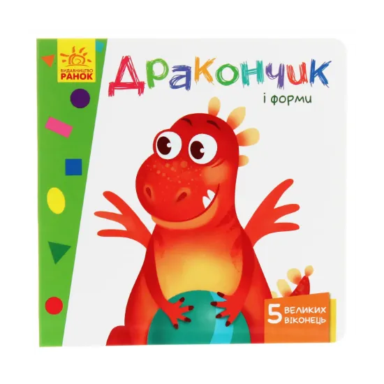 Зображення Вчимося з віконцями. Дракончик і форми