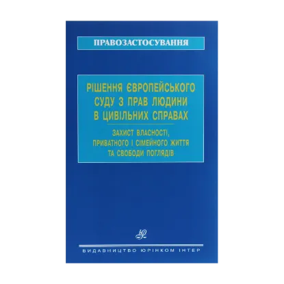 Зображення Рішення Європейського суду з прав людини в цивільних справах. Захист власності, приватного і сімейного життя та свободи поглядів