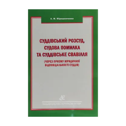 Зображення Суддівський розсуд, судова помилка та суддівське свавілля