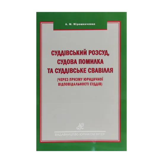 Зображення Суддівський розсуд, судова помилка та суддівське свавілля