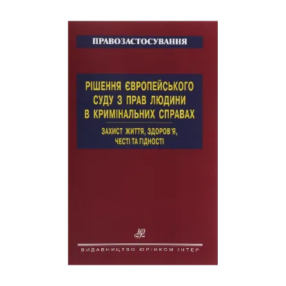 Зображення Рішення Європейського суду з прав людини в кримінальних справах. Захист життя, здоров’я, честі
