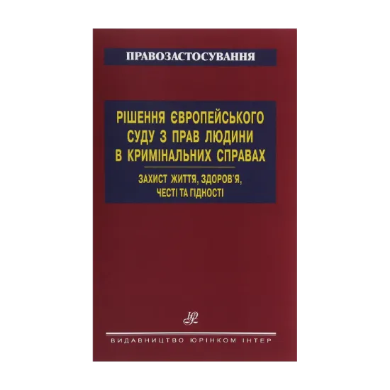 Зображення Рішення Європейського суду з прав людини в кримінальних справах. Захист життя, здоров’я, честі