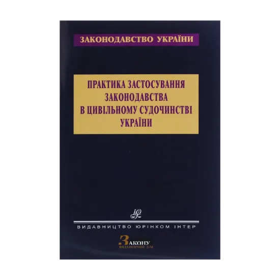 Зображення Практика застосування законодавства в цивільному судочинстві України