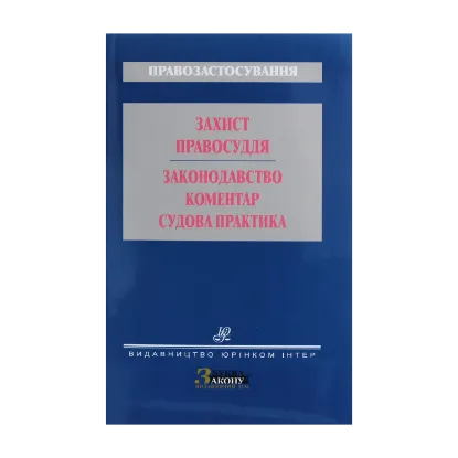 Зображення Захист правосуддя. Законодавство. Коментар . Судова практика
