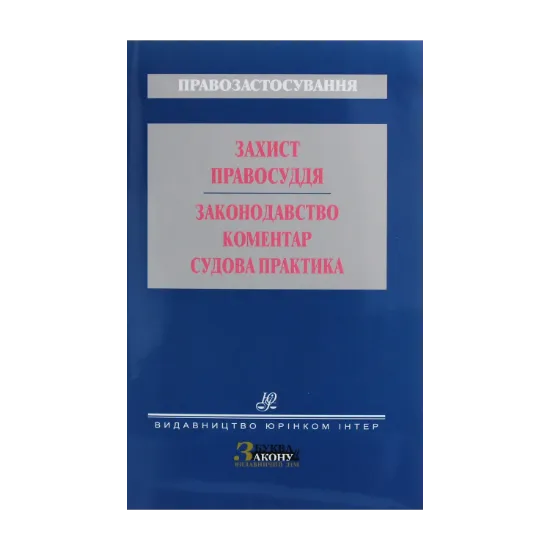 Зображення Захист правосуддя. Законодавство. Коментар . Судова практика