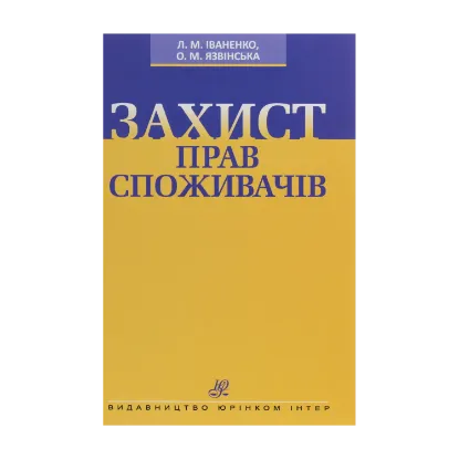 Зображення Захист прав споживачів