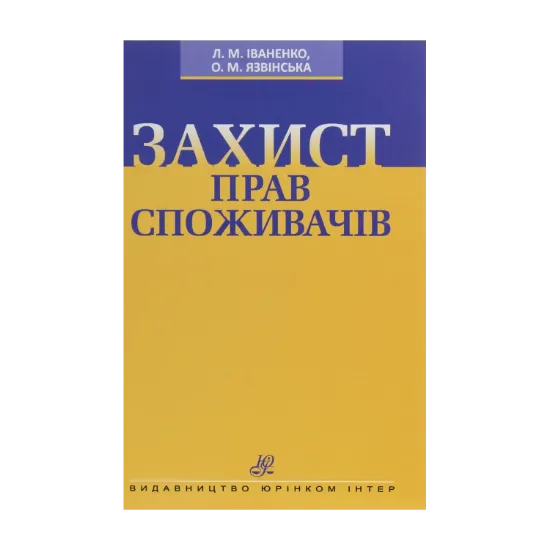 Зображення Захист прав споживачів