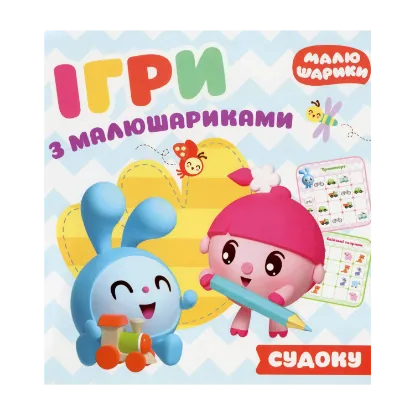 Зображення Ігри з малюшариками. Відгадай судоку