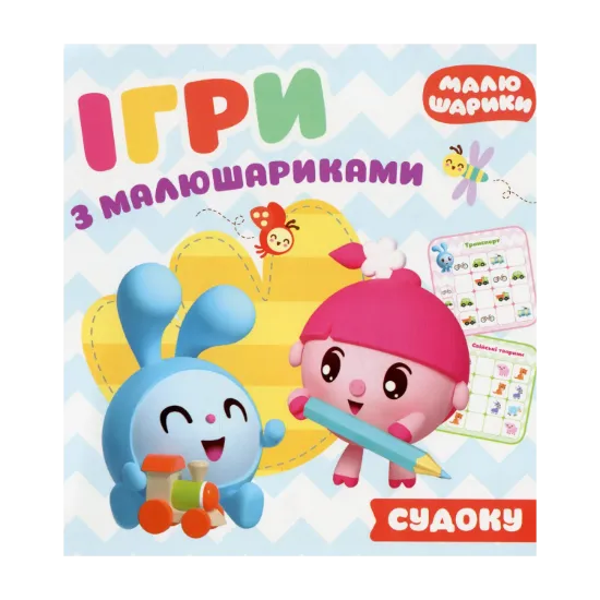 Зображення Ігри з малюшариками. Відгадай судоку